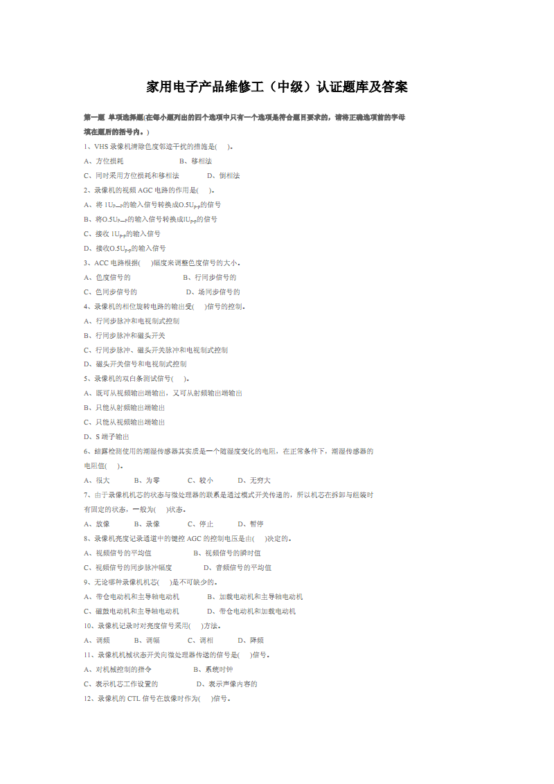 家用電子產(chǎn)品維修工（中級(jí)）認(rèn)證 電視技術(shù)核心題庫與答案解析