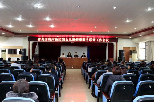 青島西海岸新區(qū)召開婦女兒童健康服務聯(lián)盟工作會議 部署勞務服務新舉措