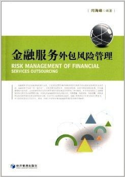金融服務(wù)外包風(fēng)險(xiǎn)管理 挑戰(zhàn)、框架與咨詢(xún)服務(wù)價(jià)值